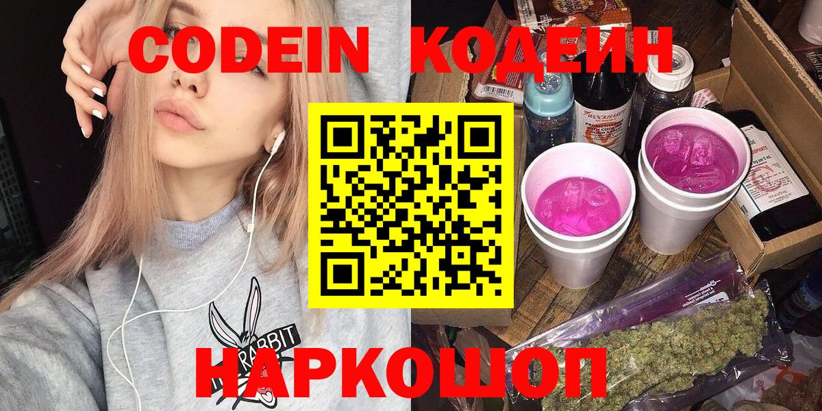 Codein напиток Lean (лин) Кострома
