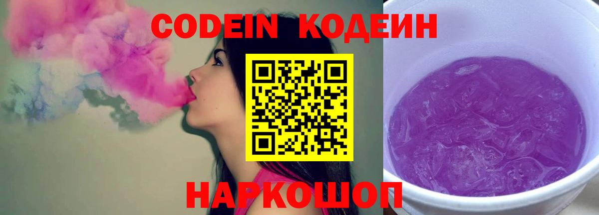 Кострома  Кодеин Purple Drank  Вход с VPN  Кодеиновый сироп Lean напиток Lean (лин) 